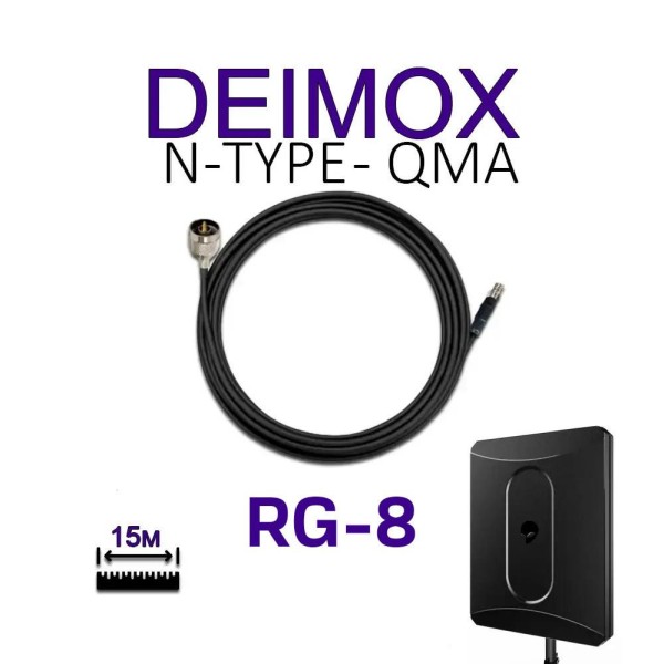 Антенний кабель ALIENTECH Антенный кабель для Alientech DEIMOX N-Type - QMA, 15 м RG-8 (BV-000960)